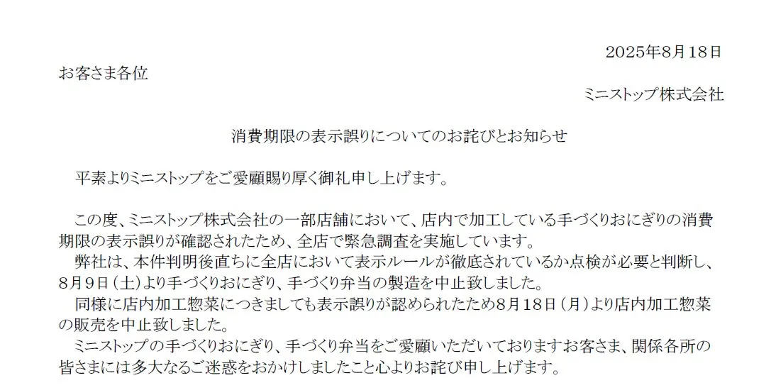 ミニストップ、全国23店舗で消費期限の貼り替えなど行為が発覚　店内加工商品の販売を全店で中止