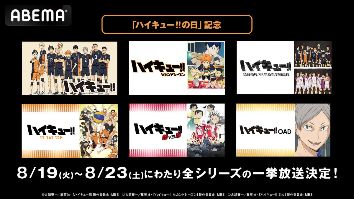 『ハイキュー!!』、シリーズ全話無料一挙放送　「ハイキュー!!の日」にテレビシリーズからOAD、OVAまで網羅