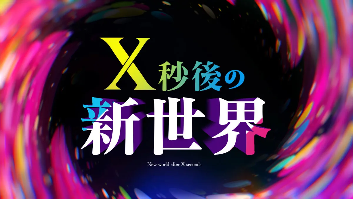 日テレ『X秒後の新世界』、レギュラー化決定　371万8800秒後の10月からスタート