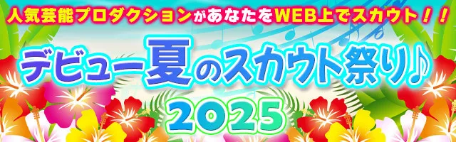 厳選された芸能プロがWEBでスカウトを実施『デビュー夏のスカウト祭り♪2025』開催