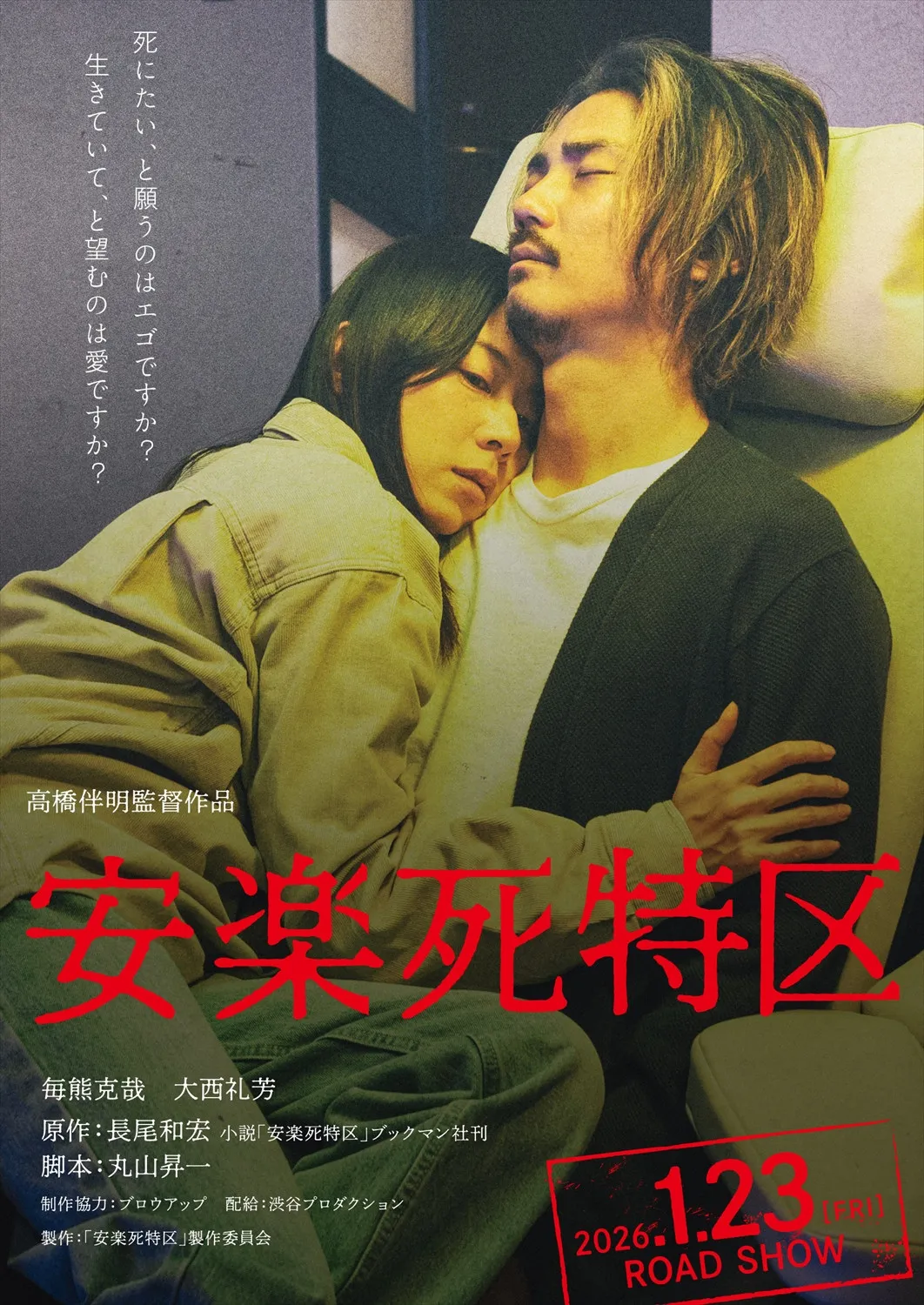映画『安楽死特区』来年公開へ　在宅医・長尾和宏の小説を高橋伴明監督が映画化「大いに議論してほしい」