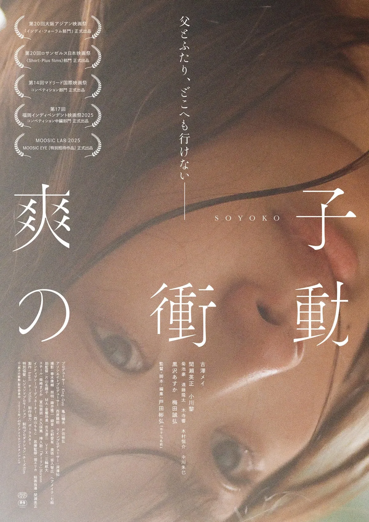 『市子』の戸田彬弘監督オリジナル最新作『爽子の衝動』劇場公開決定 吉田恵輔、染井為人等推薦コメント&予告編到着