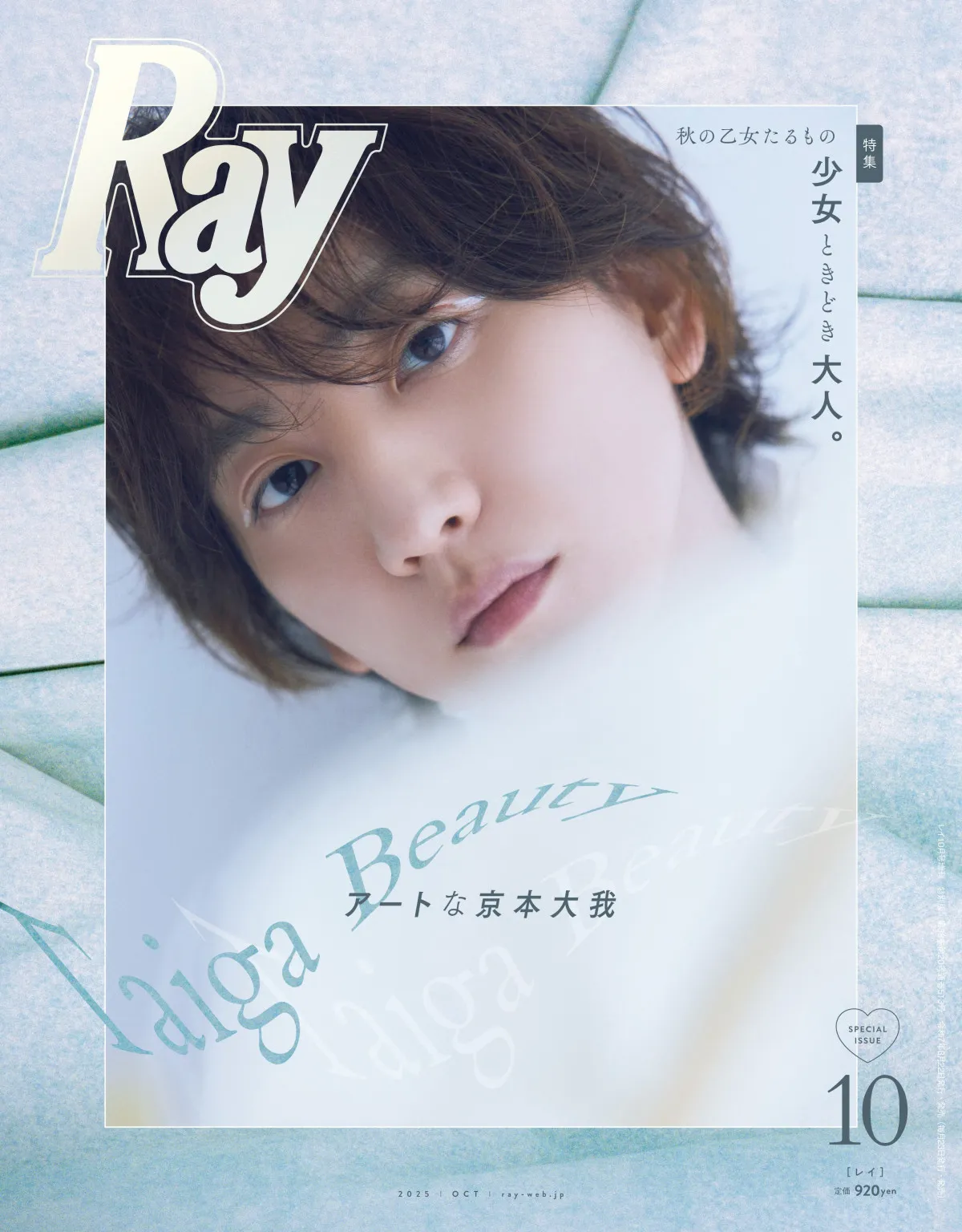 SixTONES京本大我『Ray』初ソロ表紙「自分を着飾る気持ち、実はまったくない」