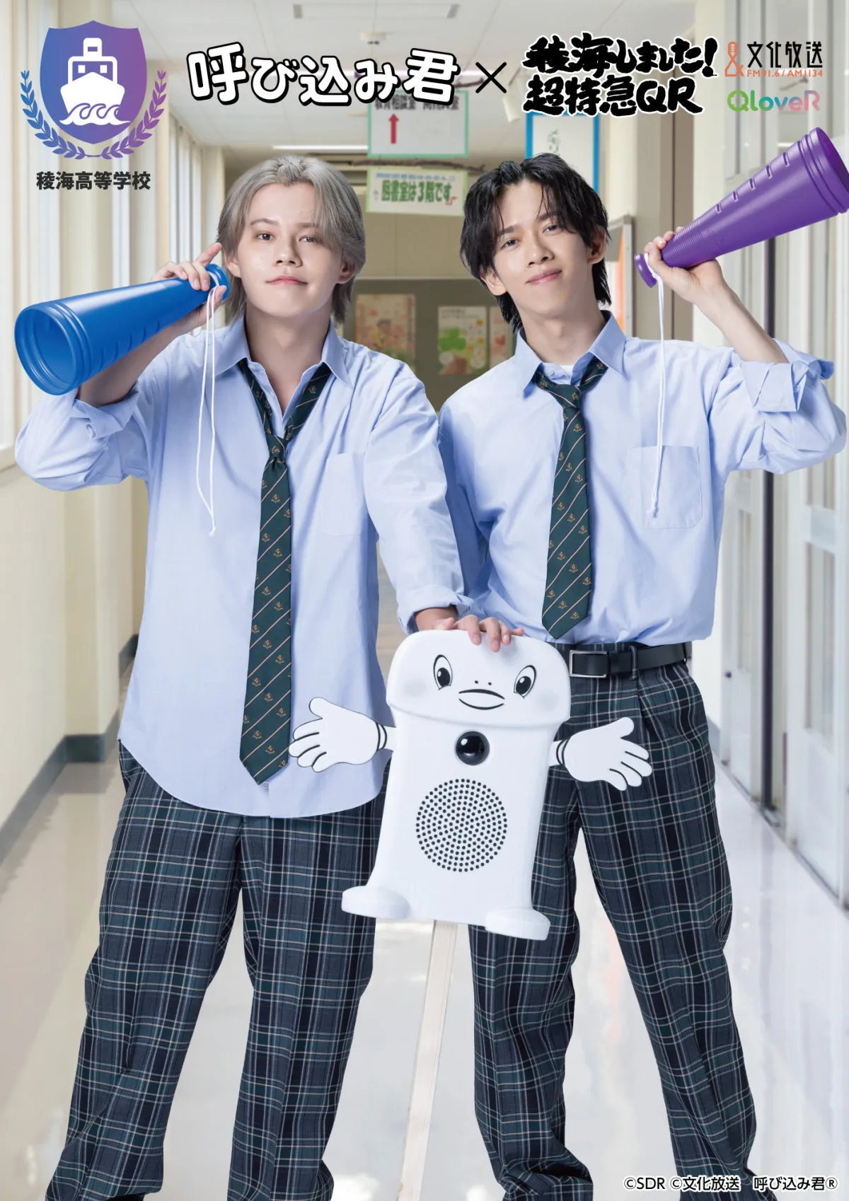 『稜海しました！超特急QR』番組グッズ第3弾決定「予想を超える、夢のコラボ」　3パターンのビジュアルも公開【コメント全文】