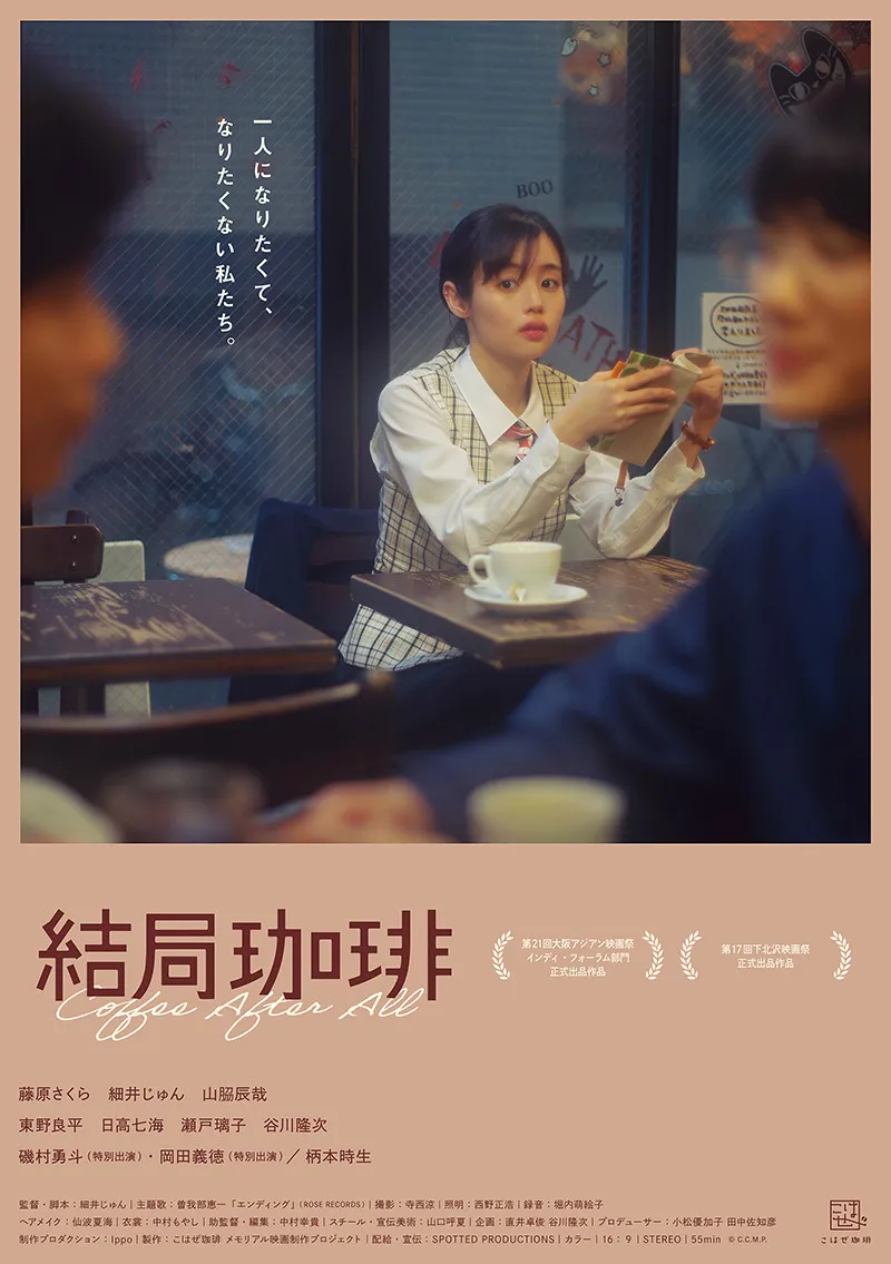 藤原さくら初主演の映画『結局珈琲』が東西プレミア上映決定＆ポスタービジュアル解禁