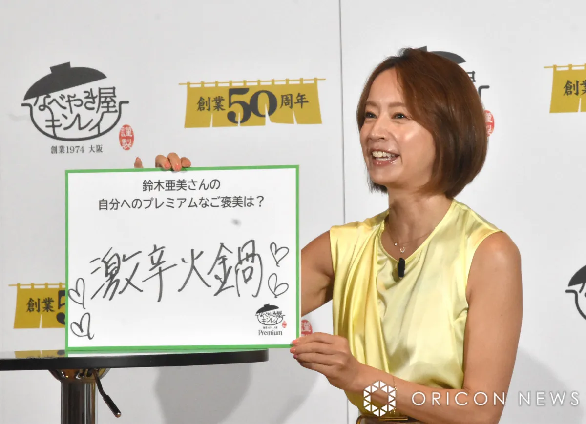 鈴木亜美、ごほうびは1人で激辛火鍋「ちょっと変なんです」 好きすぎて資格を取得