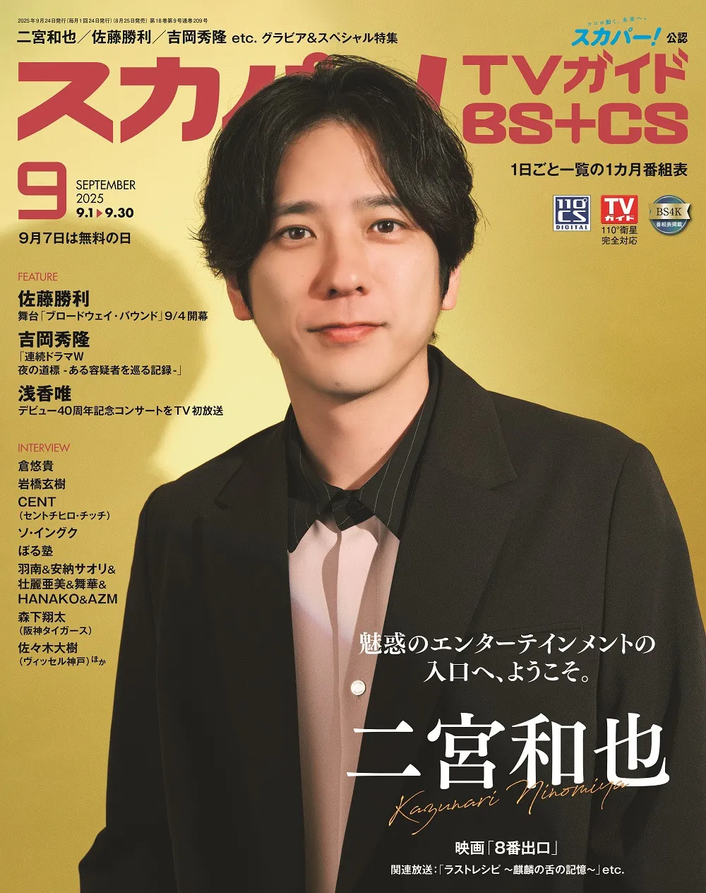 二宮和也、変わらない“柔和”な笑顔で表紙に登場　『8番出口』地下通路で“迷う男”への思い