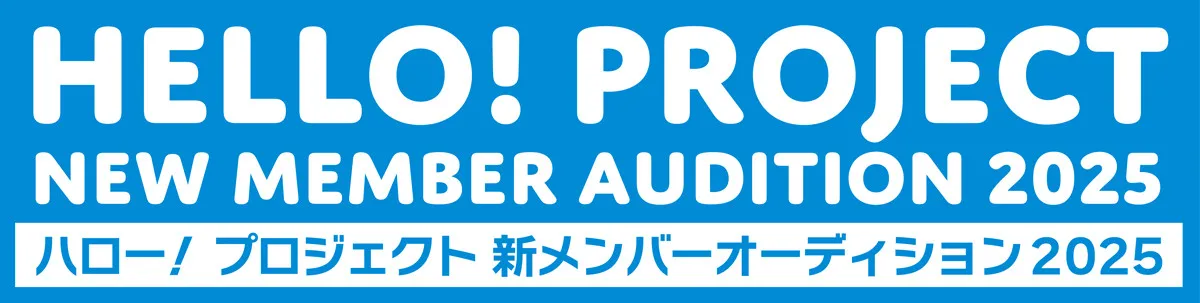 28年目を迎えたハロー！プロジェクトが新メンバーオーディションを開催　小学5年生～高校1年生の女性を募集