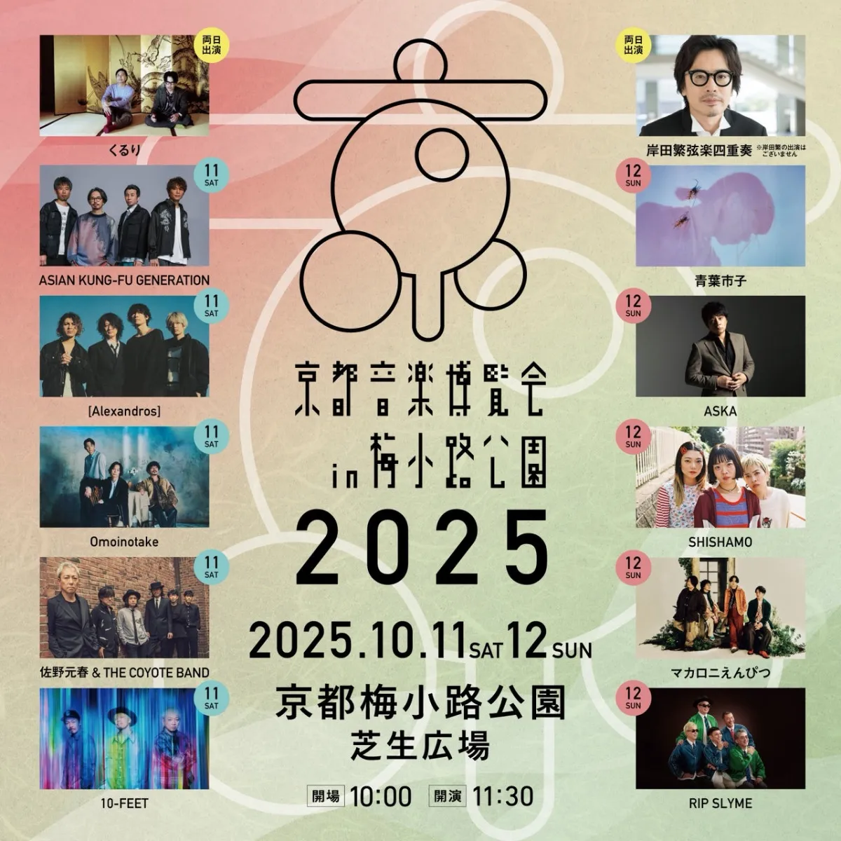 くるり『京都音博』最終出演アーティスト発表　「岸田繁弦楽四重奏」ら追加で総勢12組に【一覧】