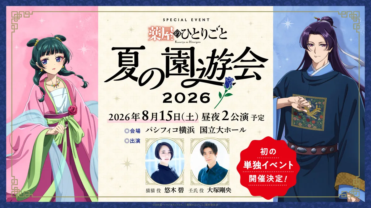 『薬屋のひとりごと』シリーズ初のイベント開催決定　1年後の横浜に豪華出演キャストが集結へ