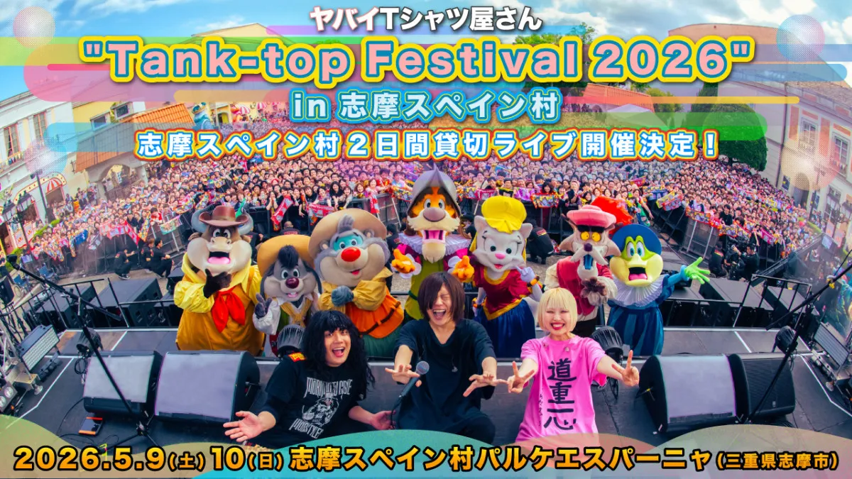 ヤバイTシャツ屋さん、志摩スペイン村で3年連続貸し切りライブ開催決定　1.6万人動員の2025年公演も期間限定でYouTube配信