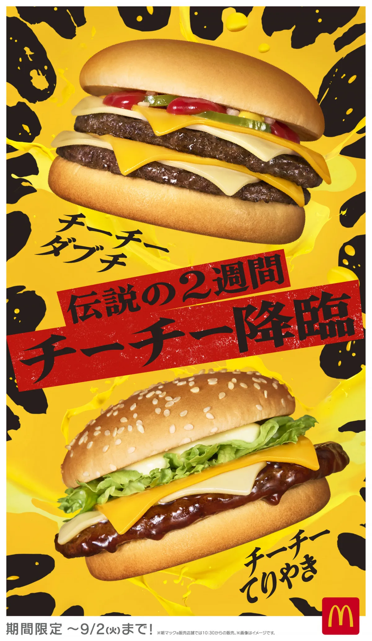 【きょうから】“神出鬼没のメニュー”『チーチーダブチ』『チーチーてりやき』が2週間限定で登場