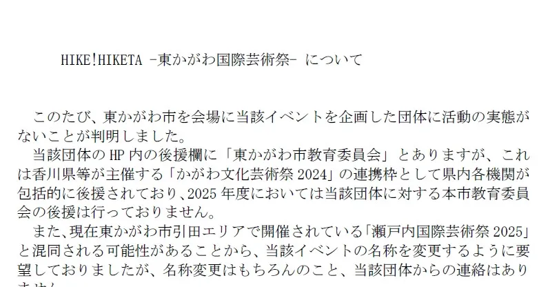 東かがわ市が声明　『東かがわ国際芸術祭』に「活動の実態なし」　瀬戸内国際芸術祭と「一切関係ありません」
