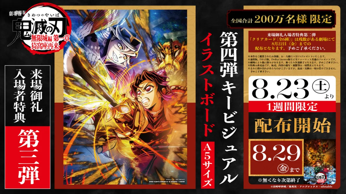 『鬼滅の刃』新たな入場者特典、8月23日から配布決定「第4弾キービジュアル イラストボード」