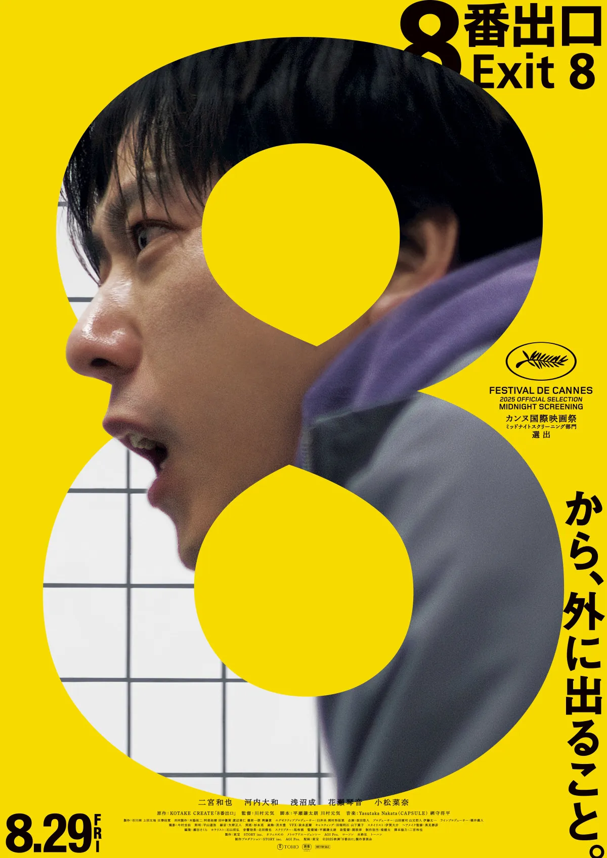 食事管理アプリ『あすけん』×映画『8番出口』コラボが実現　抽選でムビチケや非売品映画オリジナルグッズのプレゼントも