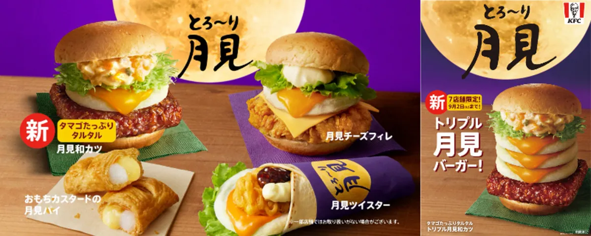 今年のケンタッキーは「とろ～り月見」にとことんこだわり　目玉焼き風オムレツを3枚サンドしたバーガーも先行販売