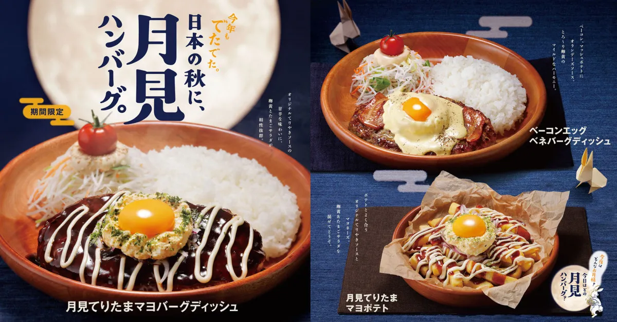 今年も「びっくりドンキー」に“月見”の季節がやって来た　バーグディッシュ×とろ～り卵で秋の味覚を楽しむ