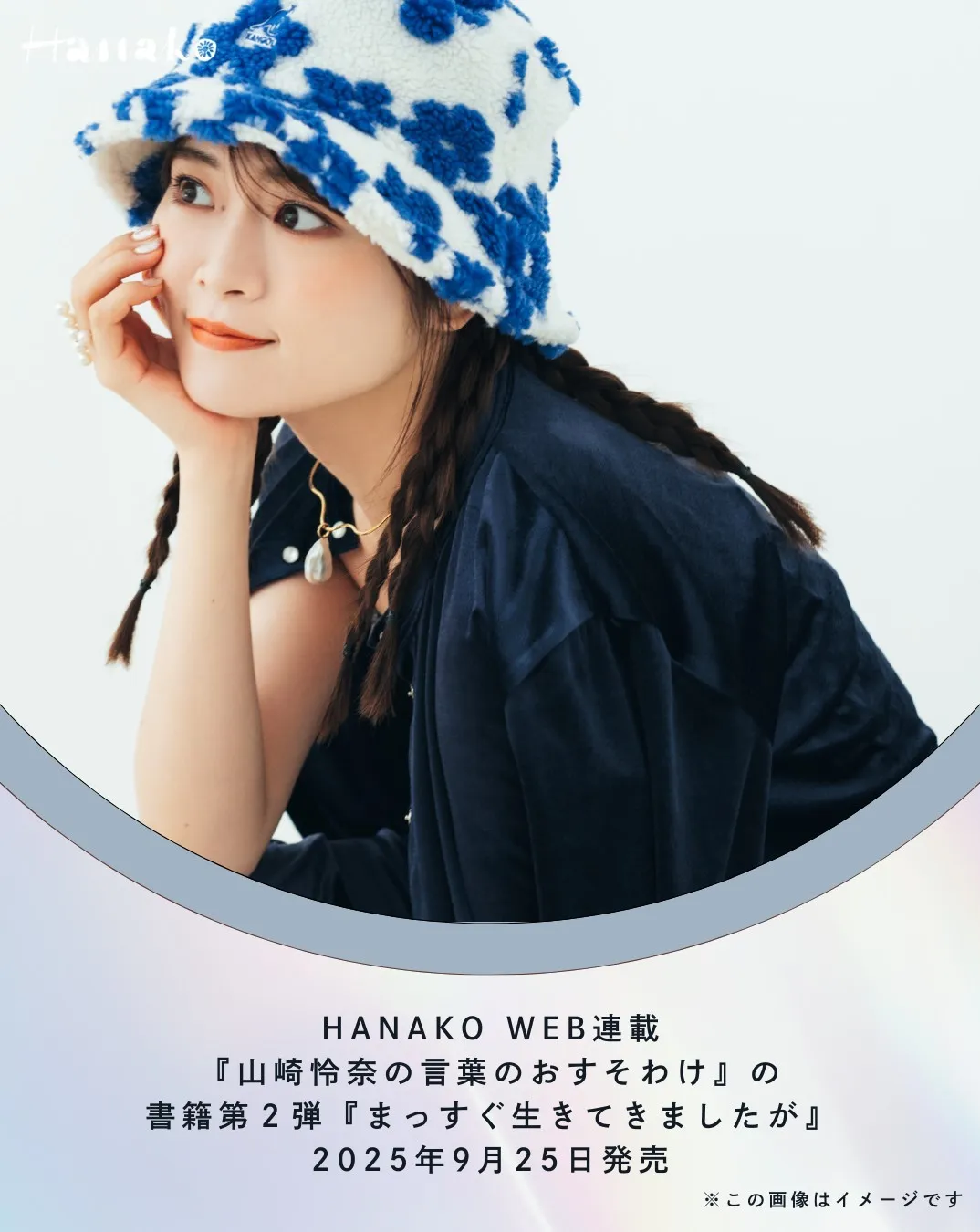 山崎怜奈、恋愛エッセイ書き下ろし　「言葉のおすそわけ」書籍第2弾で太田光との対談も
