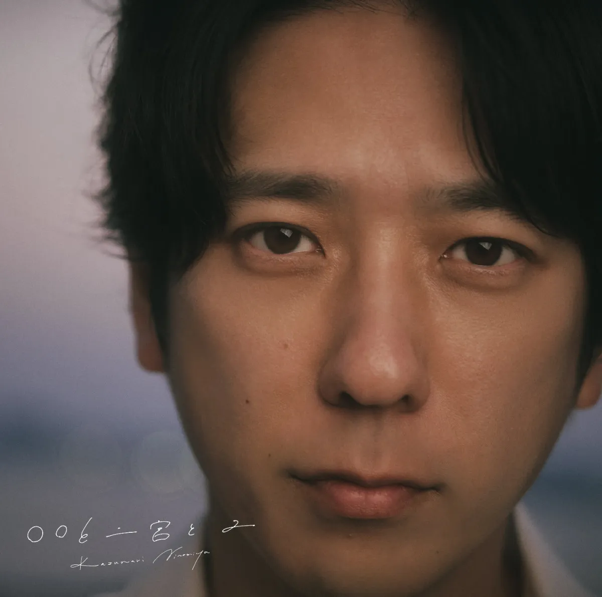 二宮和也、YOASOBI「あの夢をなぞって」カバーの配信決定　初のファンイベント会場限定グッズも解禁