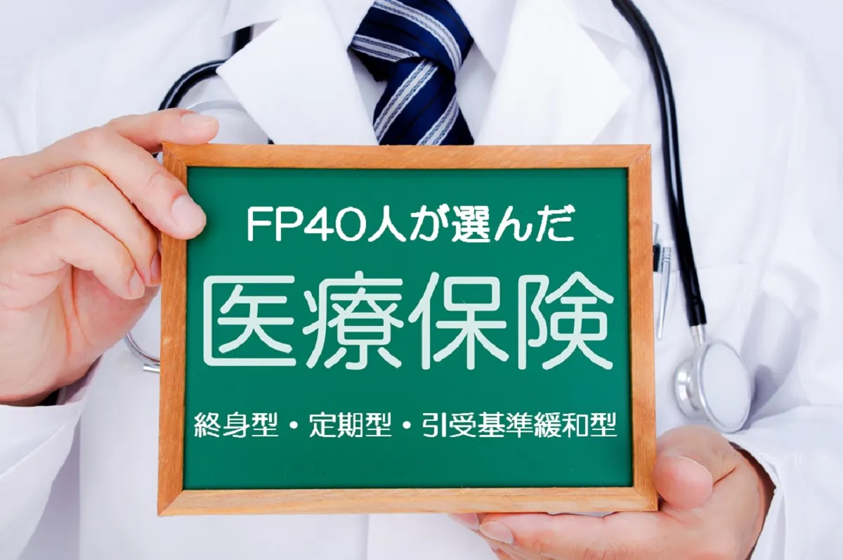 ファイナンシャルプランナーおすすめの(終身型・定期型・引受基準緩和型）医療保険