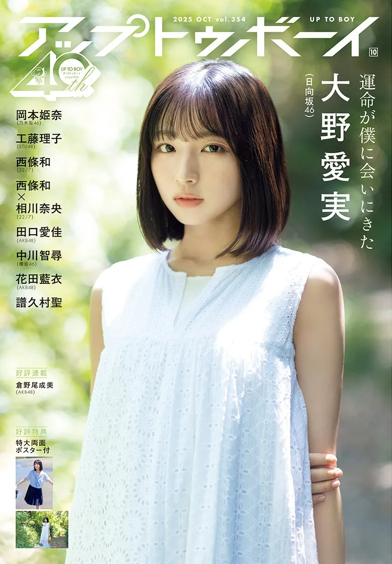 日向坂46五期生・大野愛実、初登場にして『アップトゥボーイ』初表紙を飾る　透明感と儚さを詰め込んだ撮り下ろしグラビア掲載