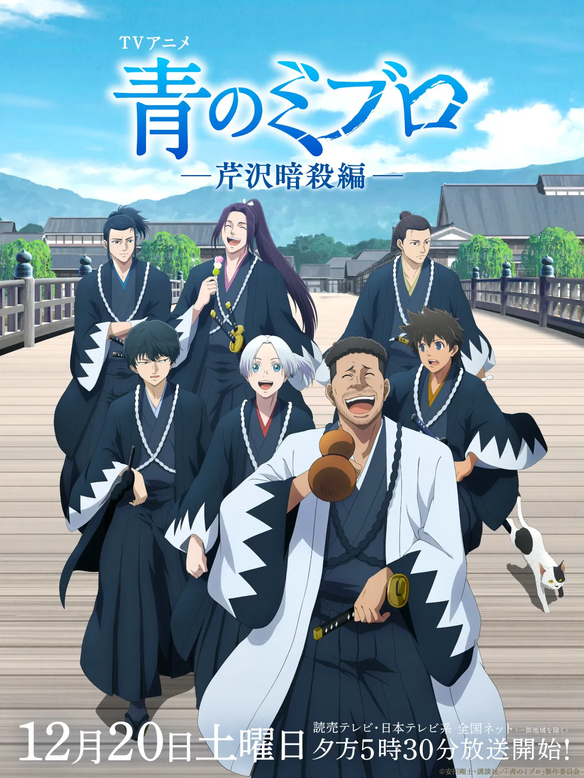 『青のミブロ』芹沢暗殺編の初回放送日12・20に決定　新キャラクタービジュアル公開