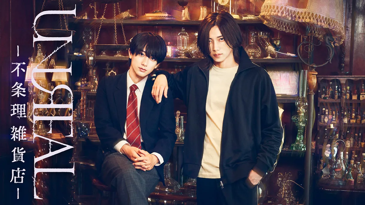 染谷俊之×小西詠斗W主演で漫画『不条理雑貨店UNREAL』のドラマ＆舞台化が決定、男２人の強い絆と宿命を描いたデイドリーム・ファンタジー今秋開幕