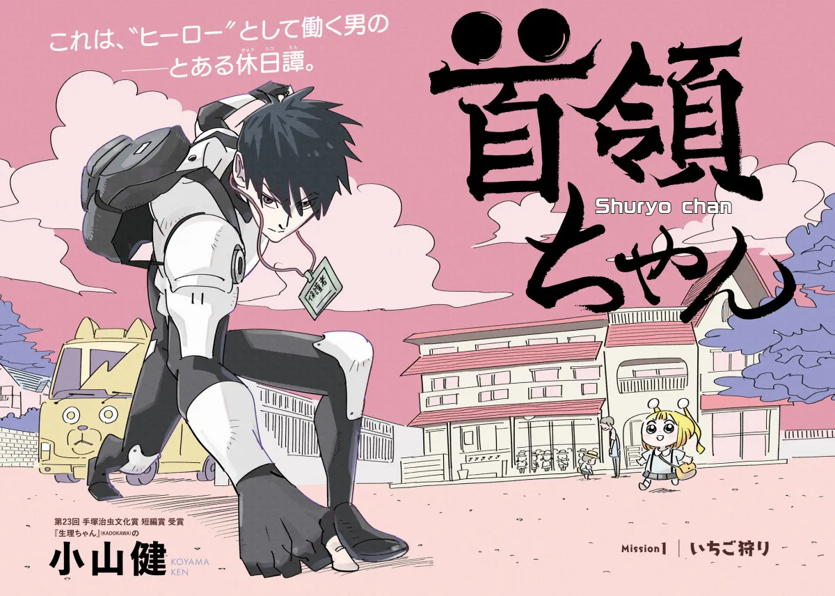 『生理ちゃん』作者の新連載『首領ちゃん』開始　秘密結社が完全週休2日制を導入→ヒーローも同じ勤務形態に
