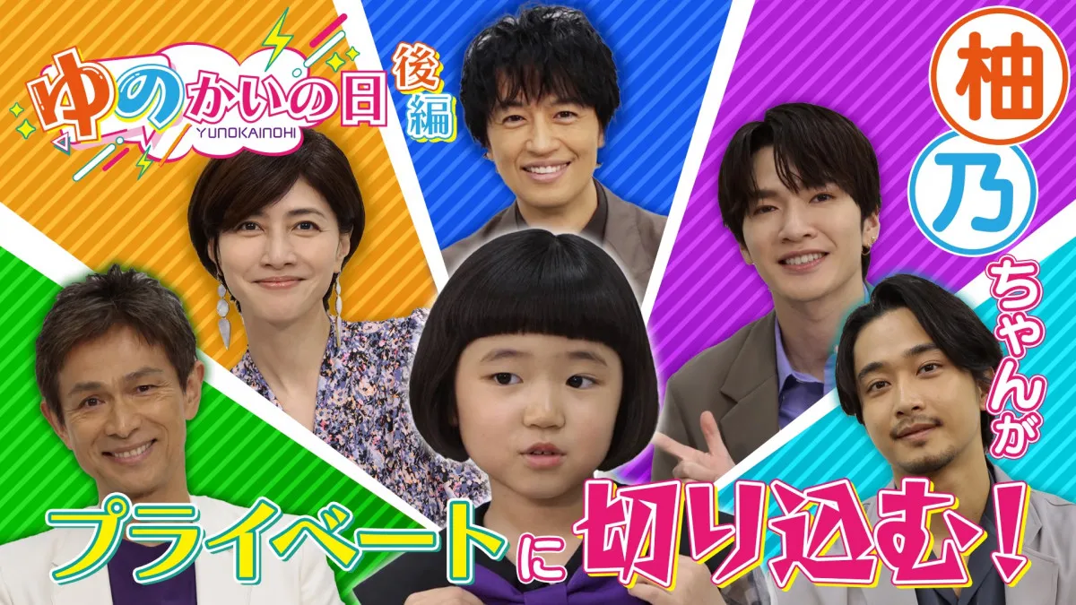 永尾柚乃が斎藤工らキャスト陣のプライベートに切り込む、ドラマ『誘拐の日』スピンオフ『ゆのかいの日』後編配信スタート