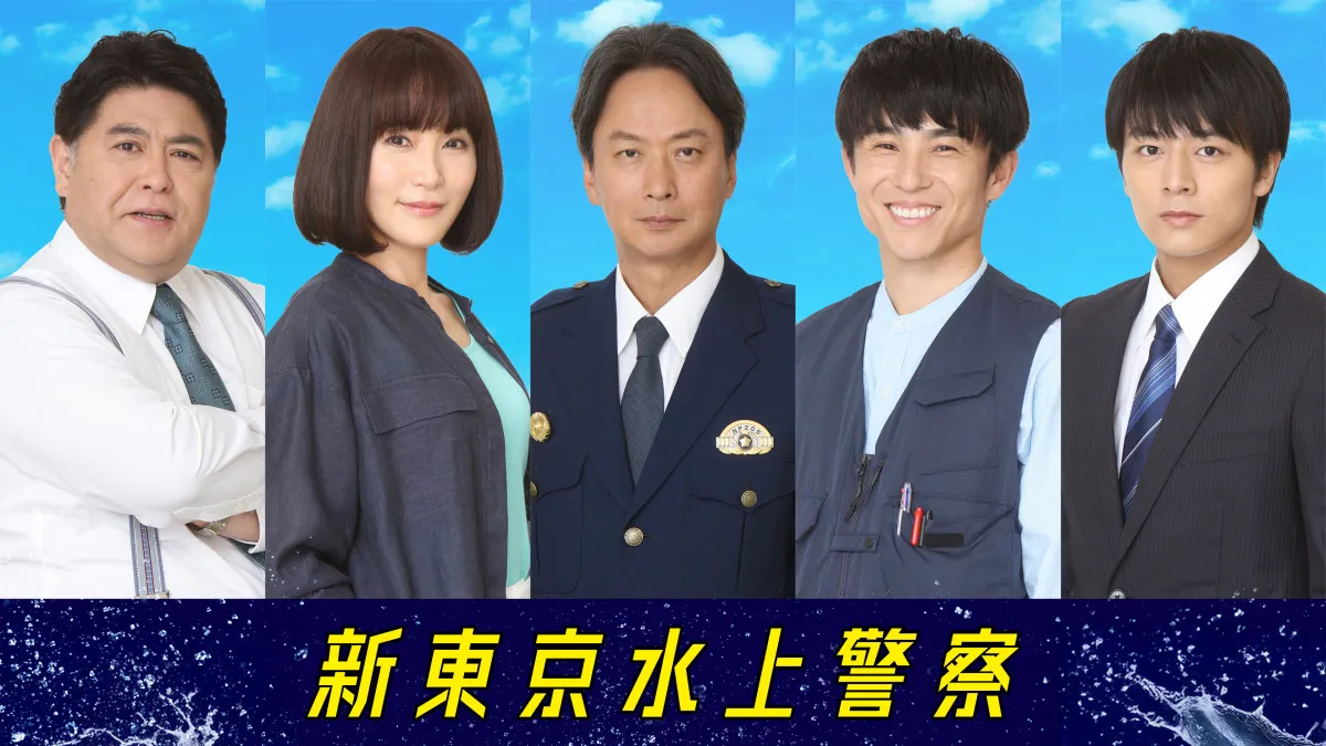 フジ火9『新東京水上警察』椎名桔平、中尾明慶ら“水上警察チーム”5人を一挙解禁【コメントあり】
