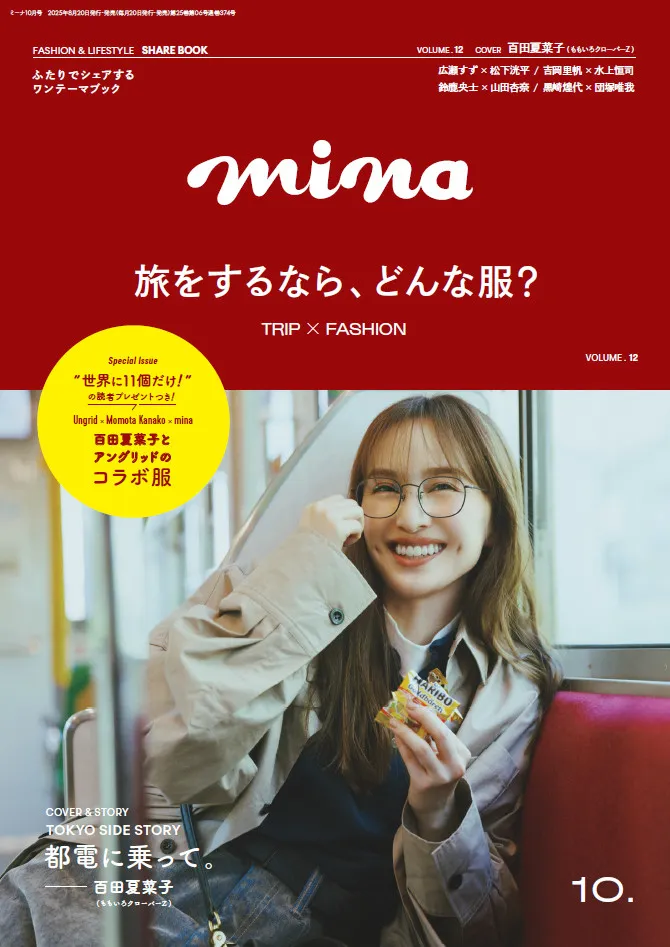 ももクロ・百田夏菜子×『Ungrid』×『mina』初のトリプルコラボ服が登場、ロングインタビューで想いを込めたアイテムの魅力やこだわりを語る