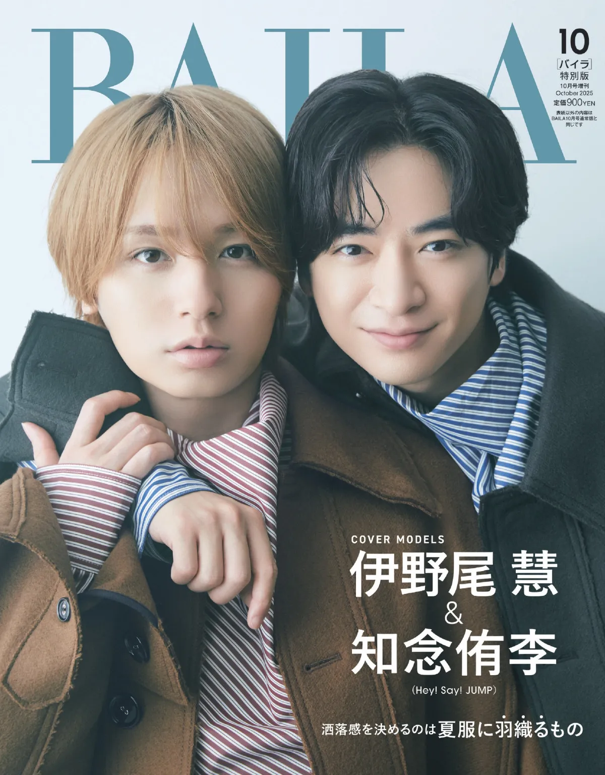 Hey! Say! JUMP伊野尾慧＆知念侑李、季節先取りの色違いコーデ披露　『BAILA』特別版表紙に登場