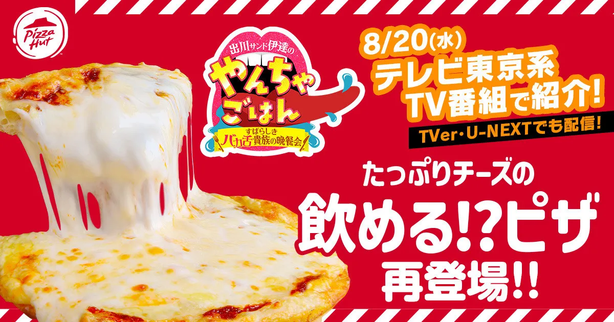 ピザハットの唯一無二の話題作　「飲めるピザ」2週間限定で復活