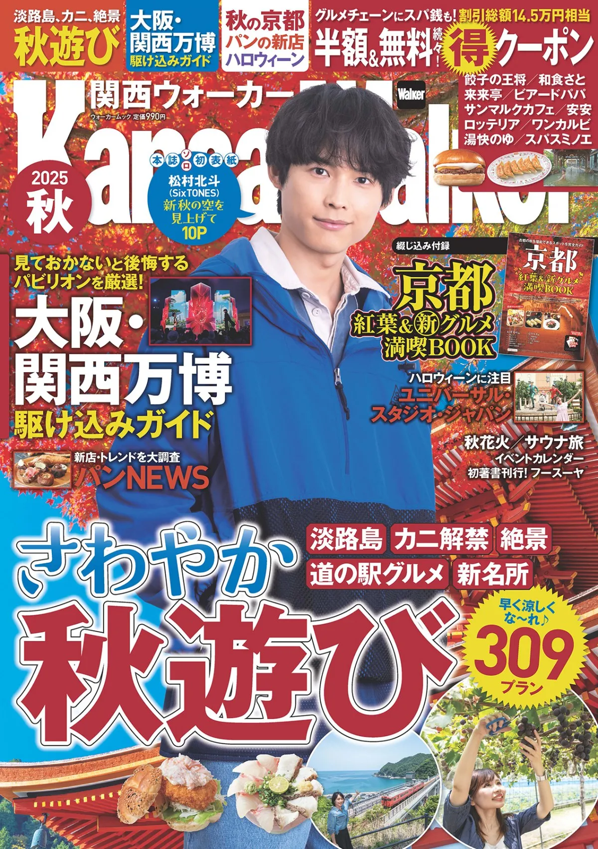 SixTONES松村北斗、『関西ウォーカー2025秋』単独初表紙　10周年迎えたメンバーとの関わり語る