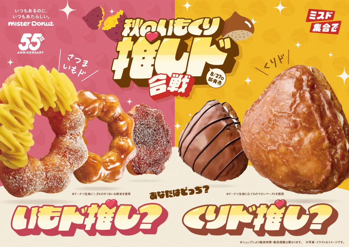 ミスド、秋の新作ドーナツ企画「秋のいもくり推しド合戦」開幕　さつまいもド＆くりドが限定登場