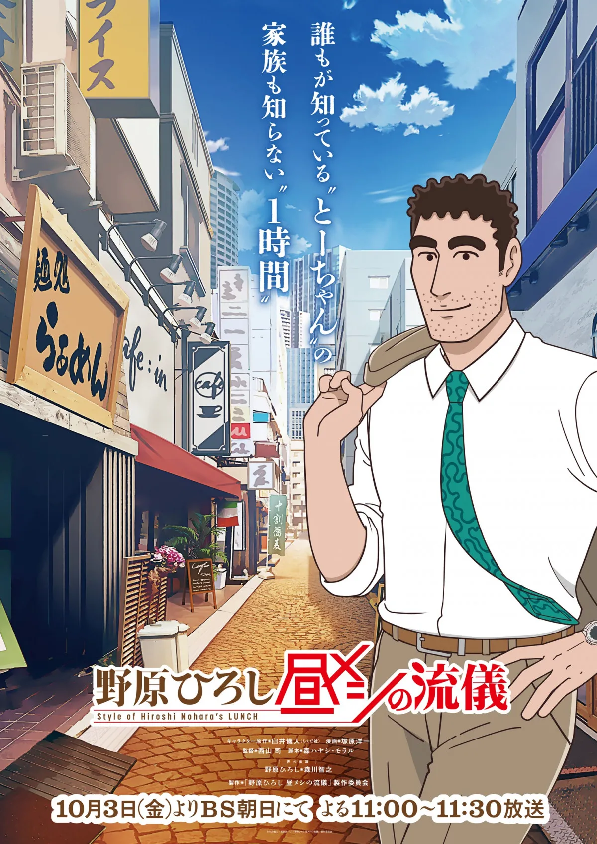 『野原ひろし　昼メシの流儀』オール森川智之で贈るアニメPV公開　10月3日から放送決定でOP主題歌も発表