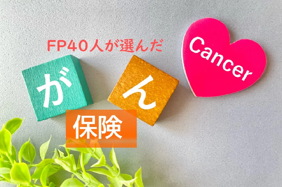 がん保険、ファイナンシャルプランナーが選んだ終身型・定期型おすすめ1位は?