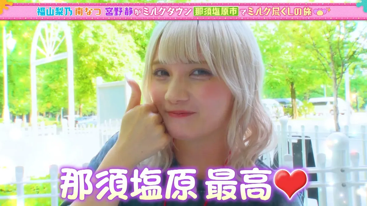 CANDY TUNEの3人が那須塩原でミルクづくしの旅を満喫、宮野静の新キャラ食リポ＆南なつの意外な趣味も明らかに