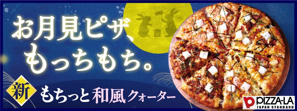 ピザーラの“お月見ピザ”は餅を使った和風クォーター　中京地区限定ピザも全国販売決定