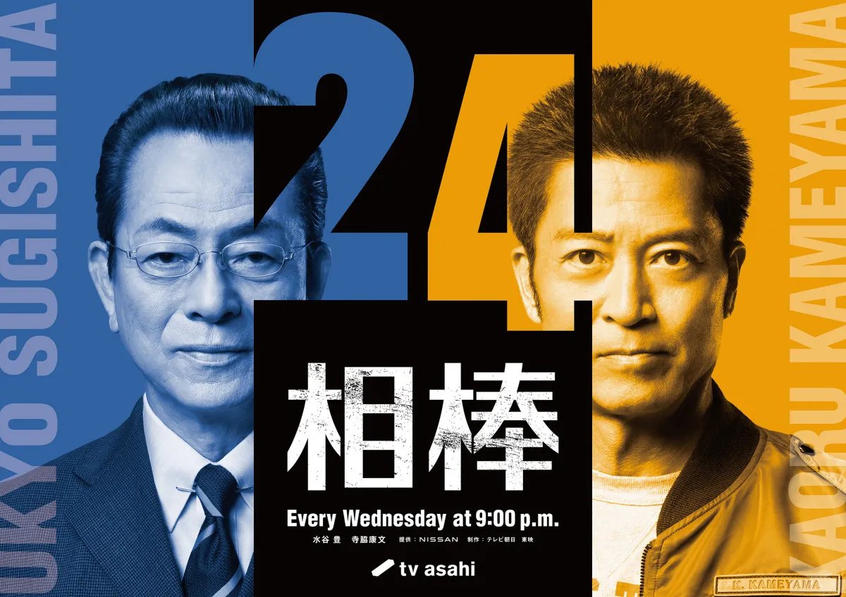 水谷豊『相棒』誕生25周年に感慨「無理なく変わってきた」 10月から新シリーズ開幕で寺脇康文と11度目タッグ【コメント全文】