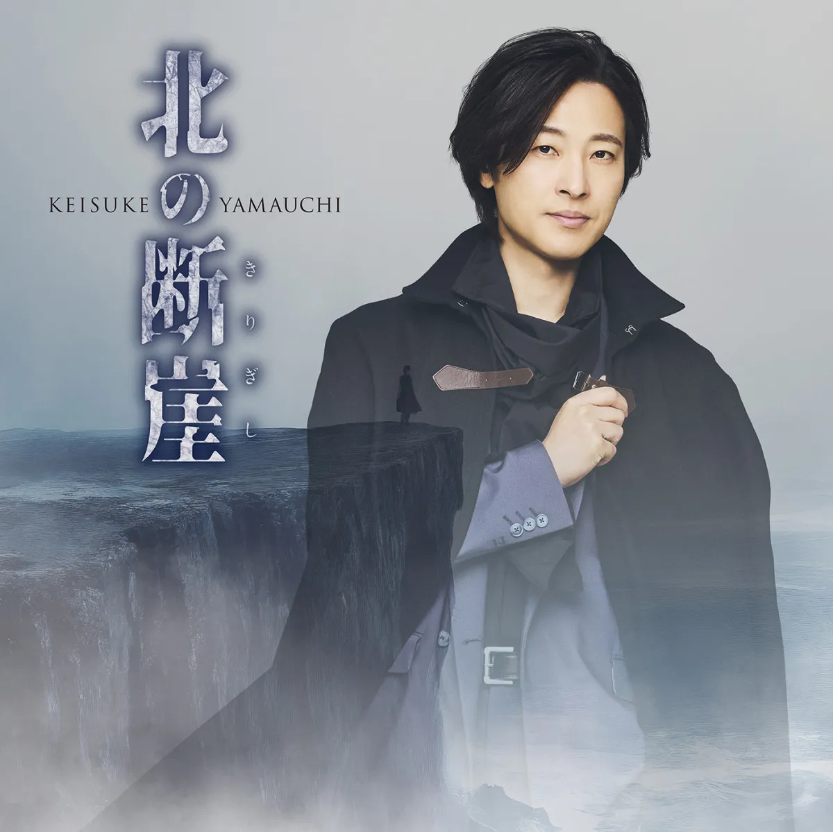 山内惠介、デビュー25周年記念曲「北の断崖」新装盤3タイプを9月17日発売