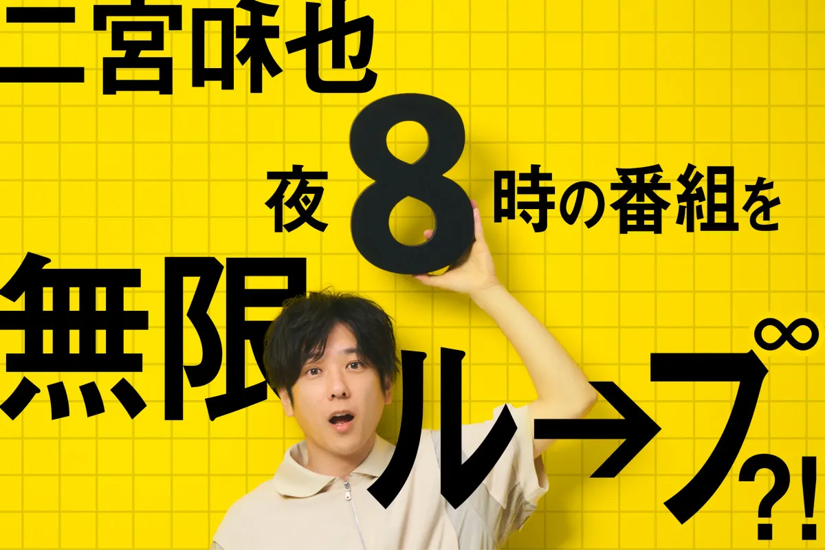 二宮和也、夜8時台を無限ループ？主演映画『8番出口』番宣で6番組に登場