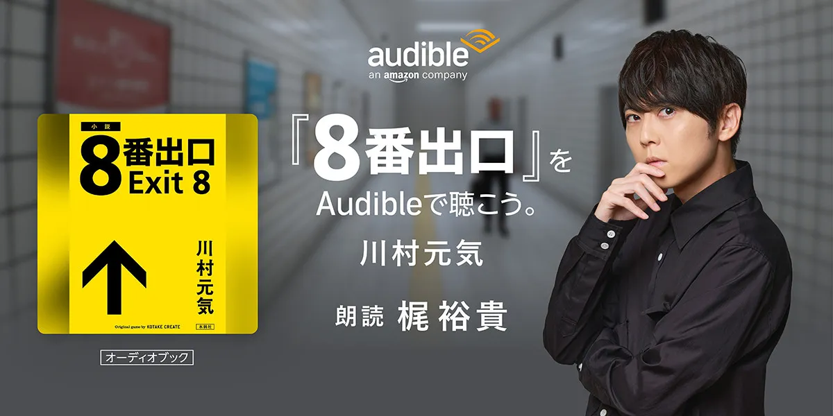 映画『8番出口』小説版　梶裕貴朗読でオーディオブック化　Audible配信へ