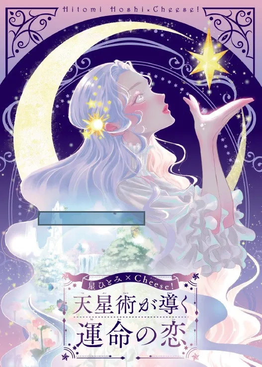 天星術占い師・星ひとみ監修　占い本「Cheese!」付録に！12天星の恋愛の星、相性がわかる