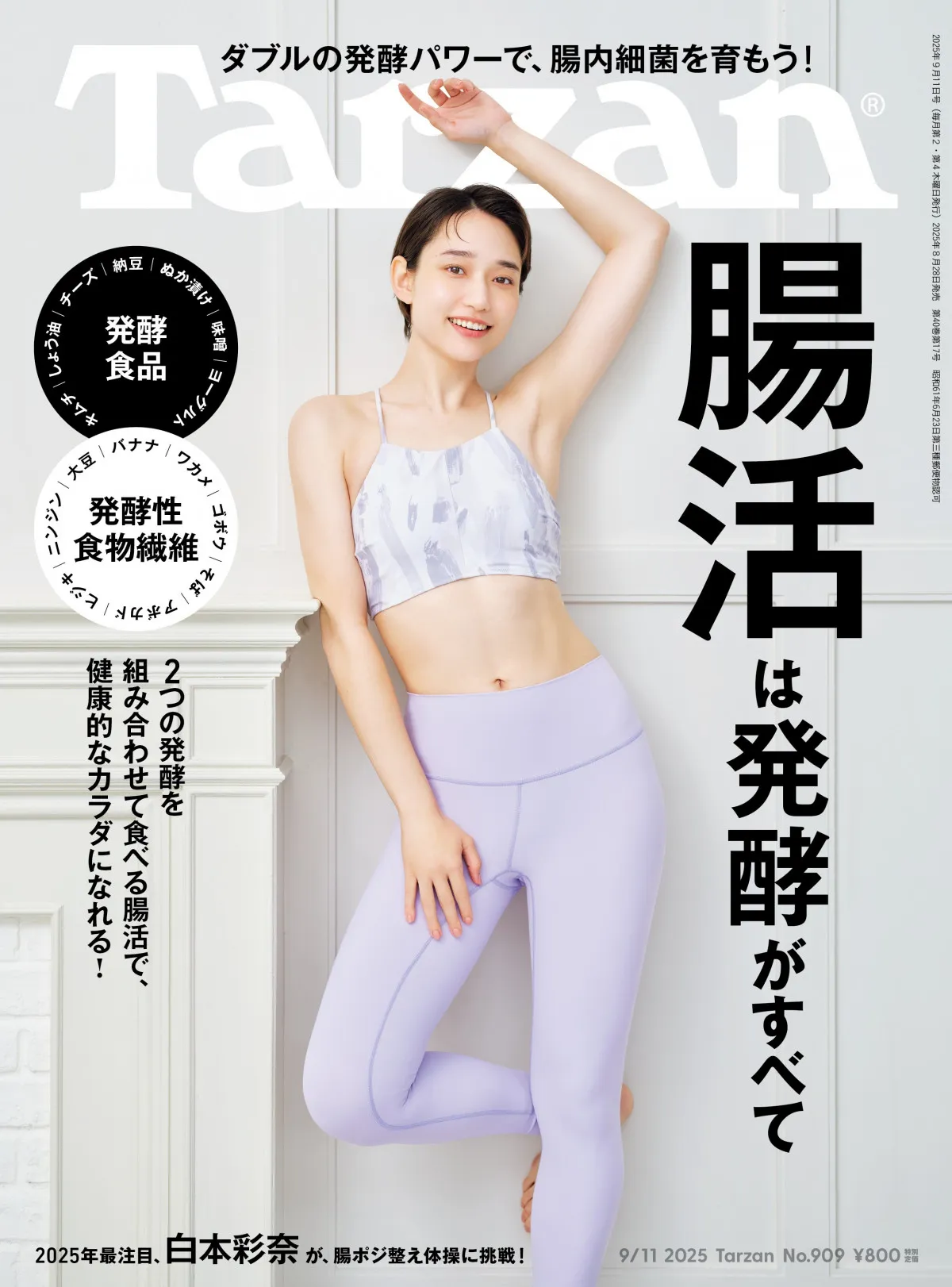 白本彩奈『Tarzan』腸活特集で際立つ美ボディ　『続・続・最後から二番目の恋』“えりな”好演が話題