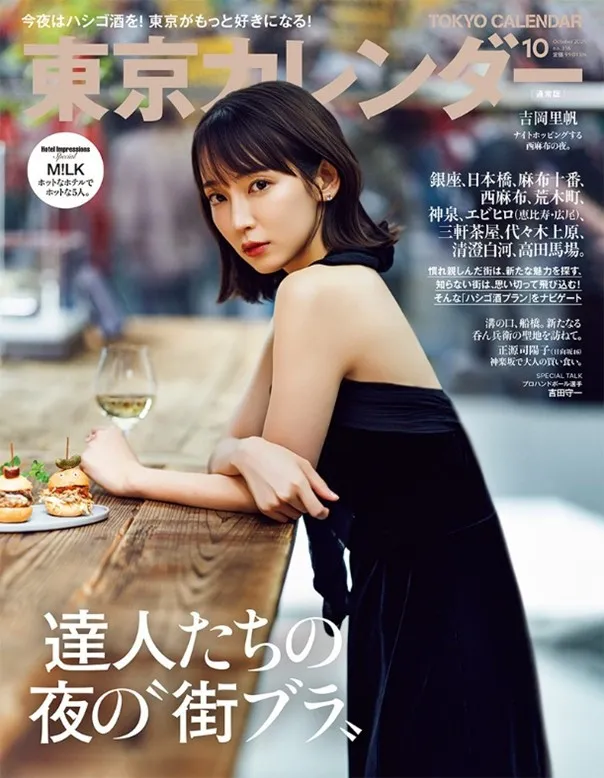 吉岡里帆、西麻布で大人の肩出し…「達人たちの夜の“街ブラ”」　『東京カレンダー』表紙