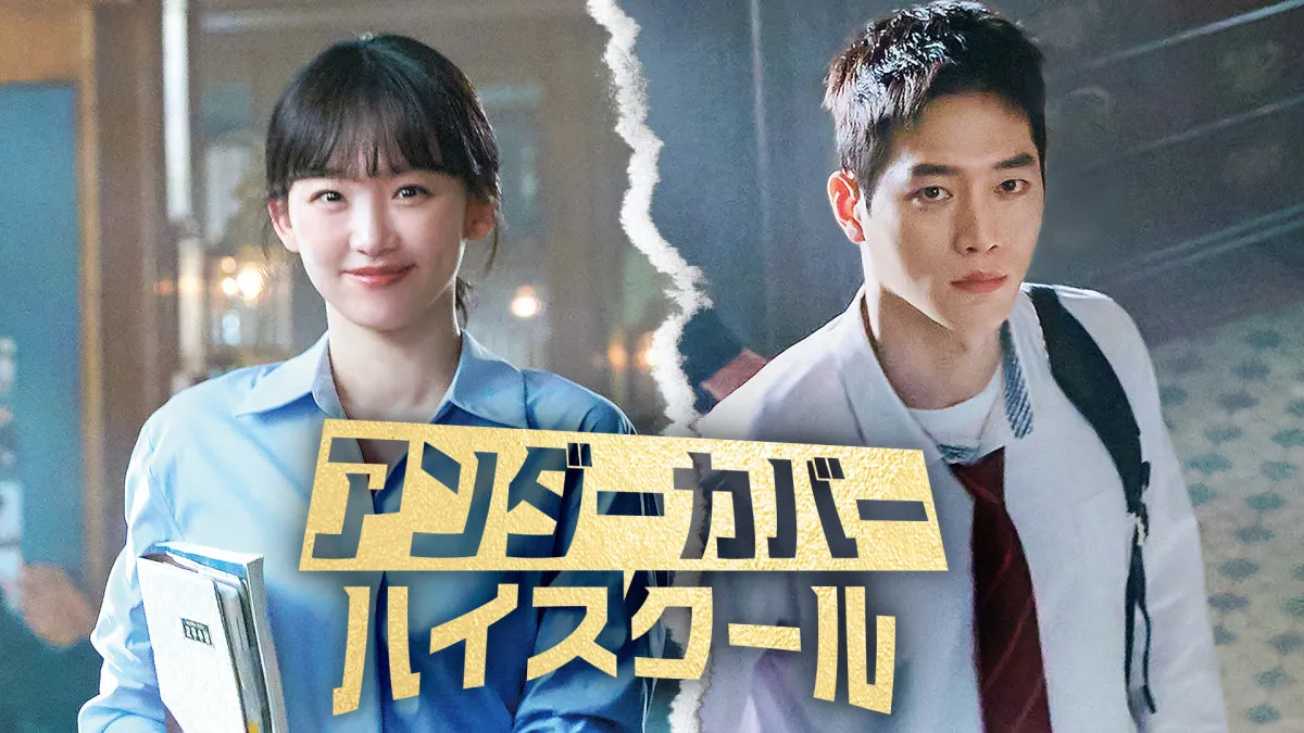 ソ・ガンジュン、学生に扮して高校に潜入　韓国ドラマ『アンダーカバーハイスクール』U-NEXTで配信決定＜キャスト・あらすじ＞