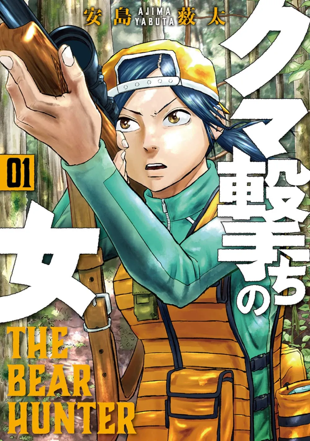 熊被害を受け注意喚起!リアルな描写の漫画無料公開 ハンターや役所ら協力・取材の『クマ撃ちの女』…編集部「被害を最小限に抑える一助となれば」