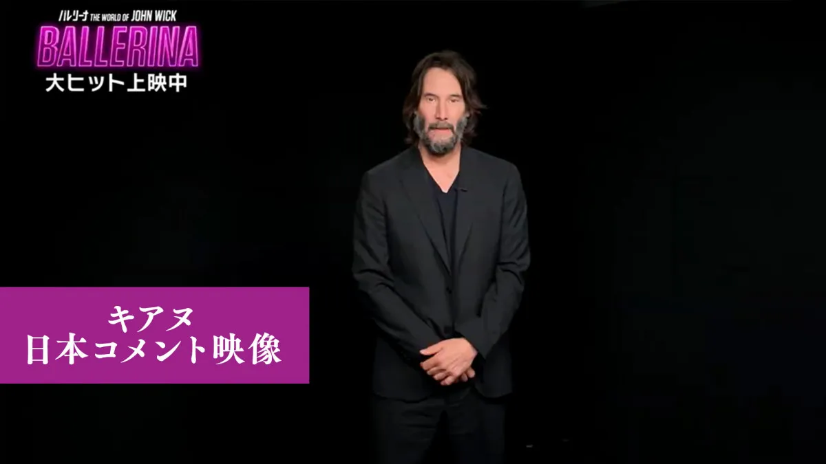 キアヌ・リーブス、日本語であいさつ　「ジョン・ウィック」シリーズ最新作特別メッセージ映像公開