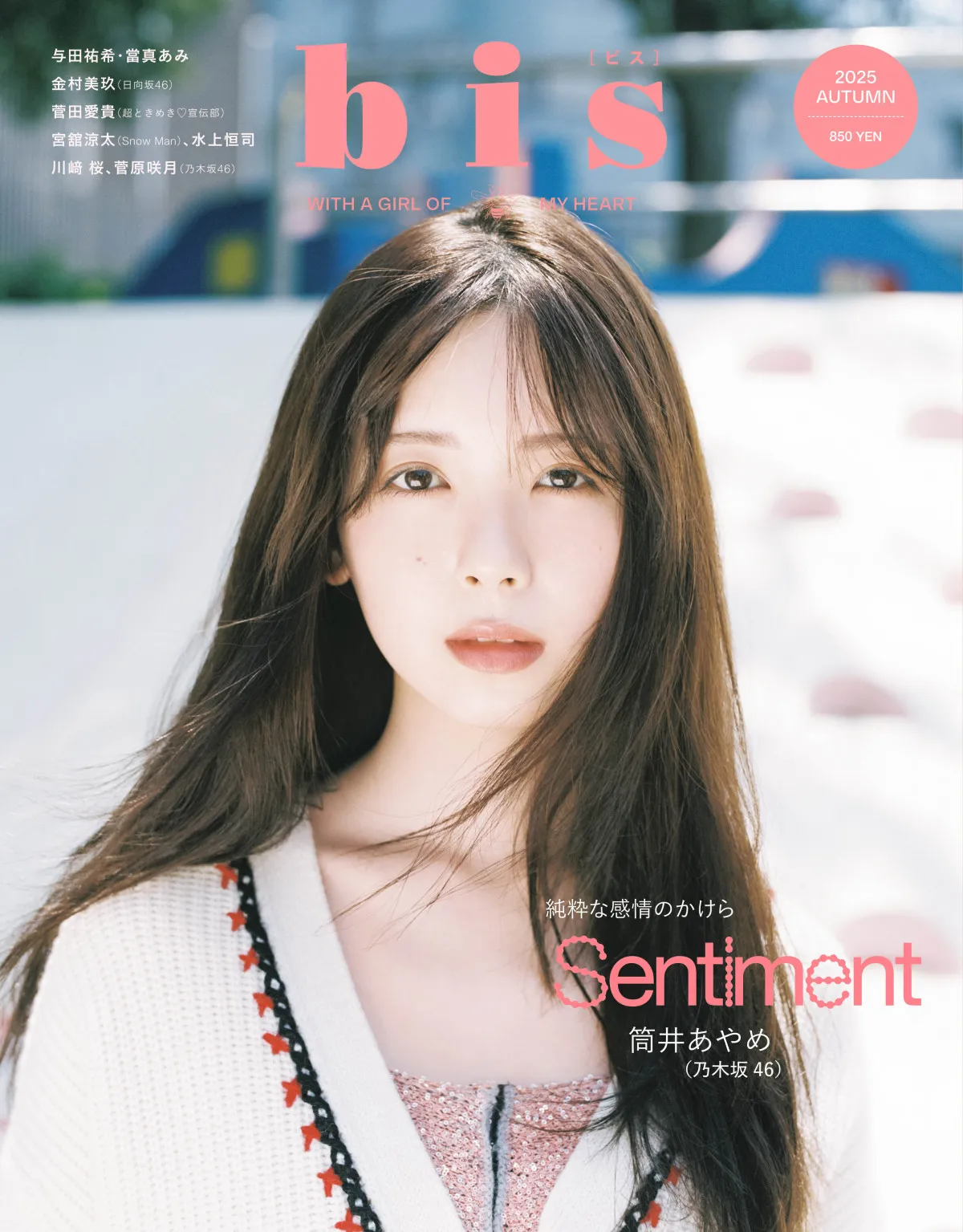 乃木坂46筒井あやめ、淡くて甘いムードで『bis』表紙に登場　同誌初共演の川崎桜＆菅原咲月を筒井がプロデュース